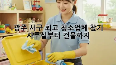 광주 서구 최고 청소업체 찾기: 사무실부터 건물까지!