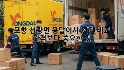 포항 신광면 용달이사 견적 비교: 가격보다 중요한 것!