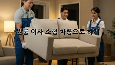원룸 이사? 소형 차량으로 轻松하게!
