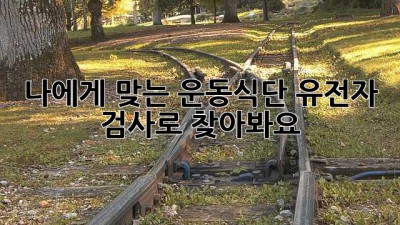 나에게 맞는 운동&식단, 유전자 검사로 찾아봐요!