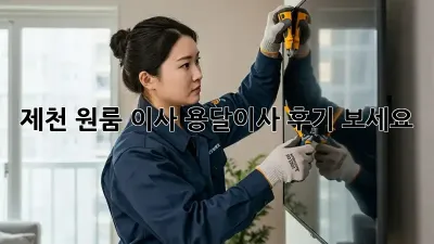제천 원룸 이사? 용달이사 후기 보세요! 💖