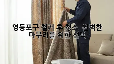 💥 영등포구 철거 후 청소, ✨ 완벽한 마무리를 위한 선택! 🧹