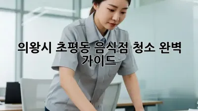 의왕시 초평동 음식점 청소🧹 완벽 가이드✨
