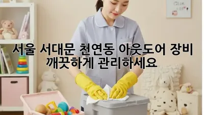 서울 서대문 천연동 아웃도어 장비, 깨끗하게 관리하세요!
