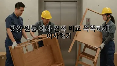 담양 원룸 이사 견적 비교: 똑똑하게 이사하기
