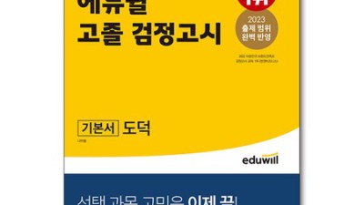 ✨고졸 검정고시 합격✨ 에듀윌 기본서 할인 받고 단번에 끝내기!