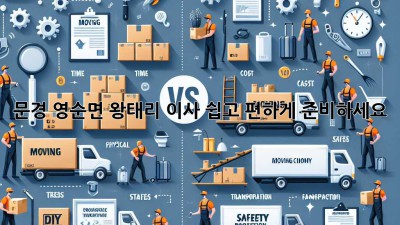문경 영순면 왕태리 이사, 쉽고 편하게 준비하세요!