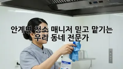 안계면 청소 매니저🧹✨ 믿고 맡기는 우리 동네 전문가