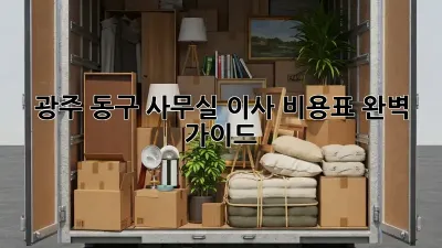 광주 동구 사무실 이사 비용표 완벽 가이드
